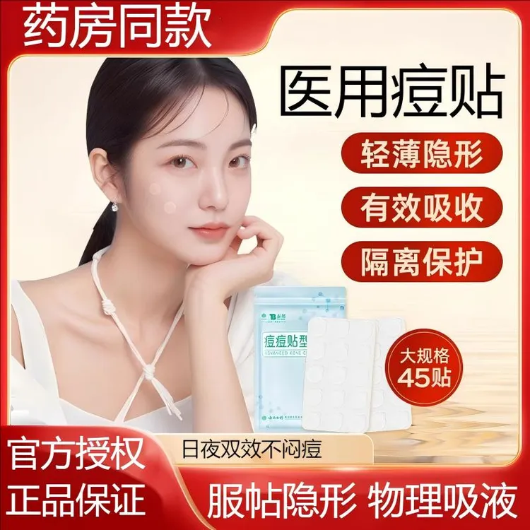云南白药泰邦创口贴隐形痘痘贴医用非人工皮可上妆吸脓遮瑕贴豆豆贴