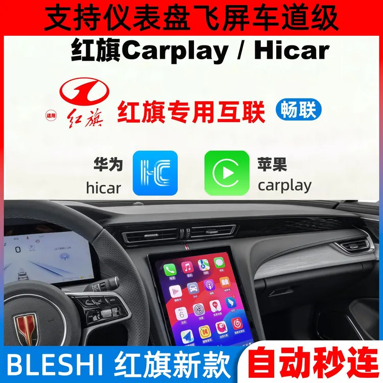适用红旗23/24/25款H5/H6/HS3HS5无线华为HiCar苹果CarPlay模块盒