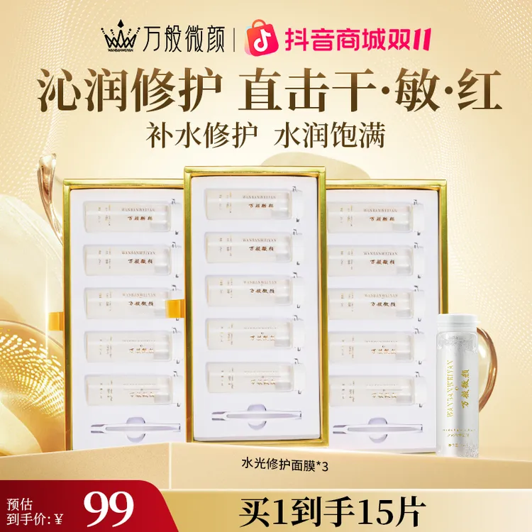 【万般微颜旗舰店】万般微颜水光修护面膜