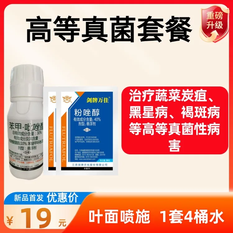 【高等真菌套餐】粉唑醇+苯甲·吡唑酯