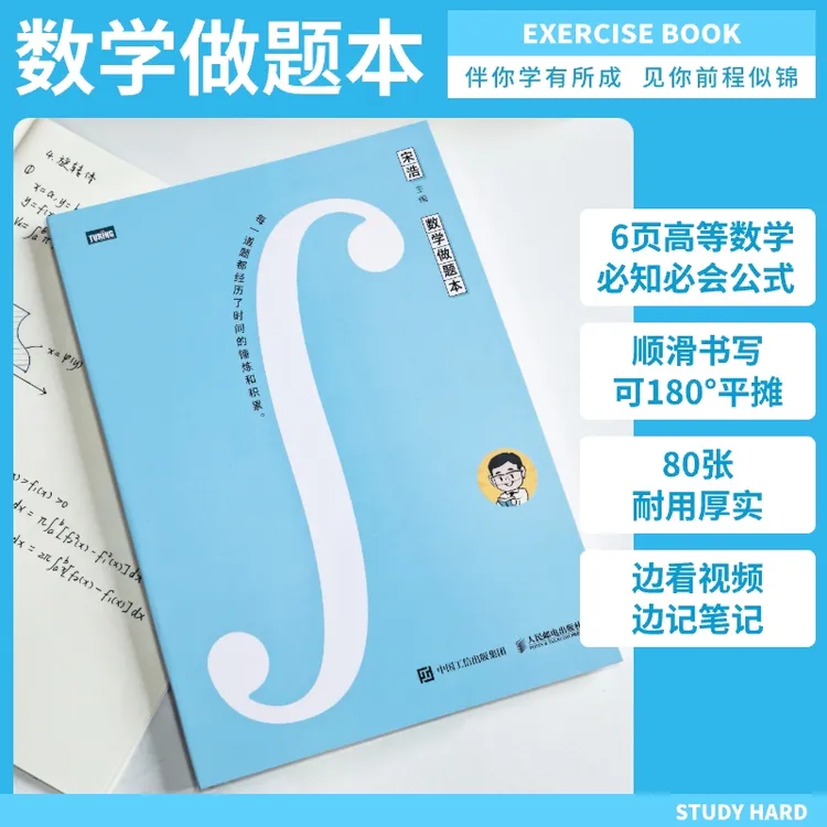 数学做题本  人民邮电出版社