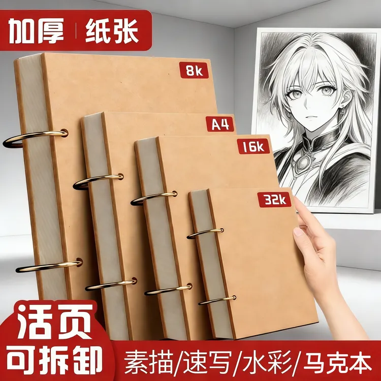 百知活页可拆卸a4加厚素描本16K速写本32k手绘马克笔专用美术绘画