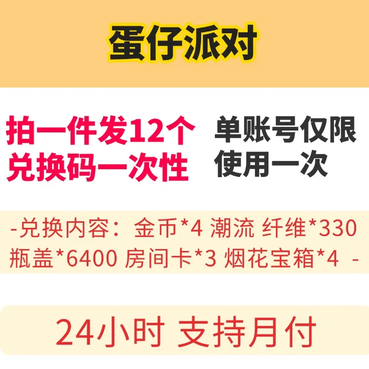 手游蛋仔派对礼包cdk兑换码全套金币/瓶盖潮流纤维 通用