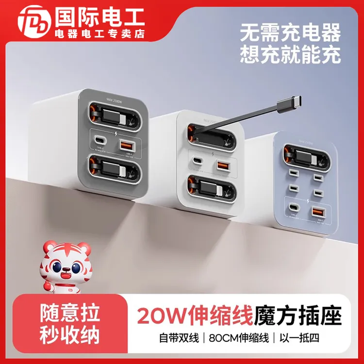 国际电工氮化镓20W快充USB多功能魔方无线插座安卓苹果通用Type-c