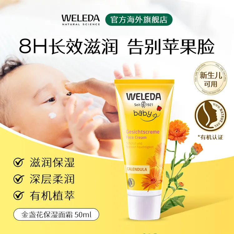 Weleda维蕾德 金盏花婴儿保湿面霜 滋润清爽防干儿童润肤 50ml/支
