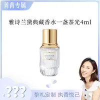 【菁菁】雅诗兰黛典藏香水（一盏茶光）4ml