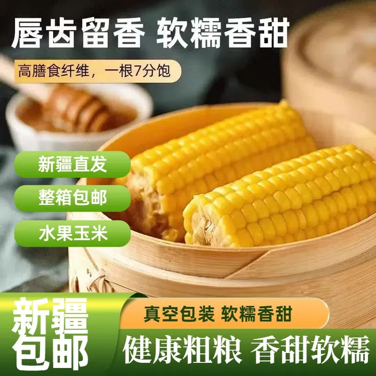【新疆183团糯玉米】香甜糯玉米真空包装软糯黏玉米棒一箱10支