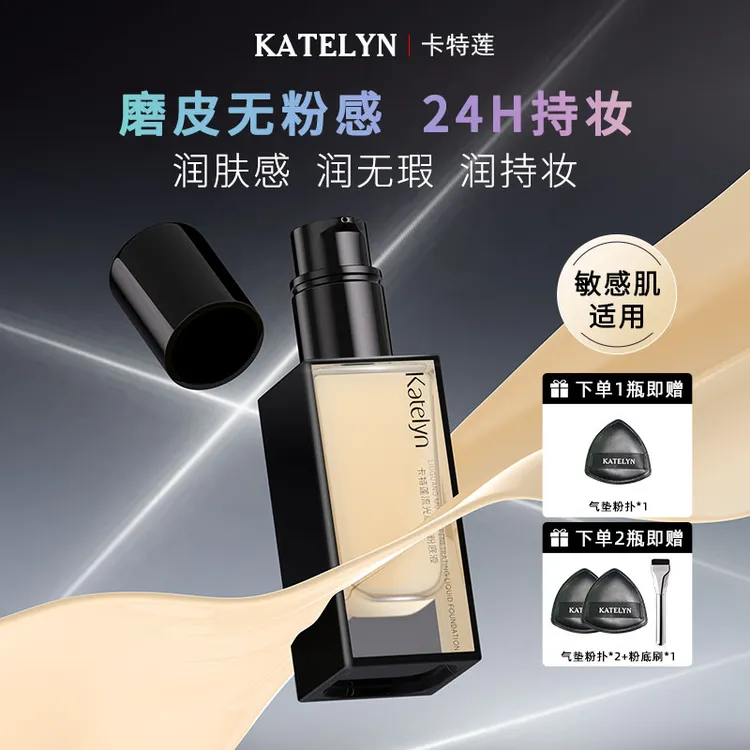 【敏肌可用】卡特莲流光肌透粉底液遮瑕油皮控油干皮服帖水润养肤