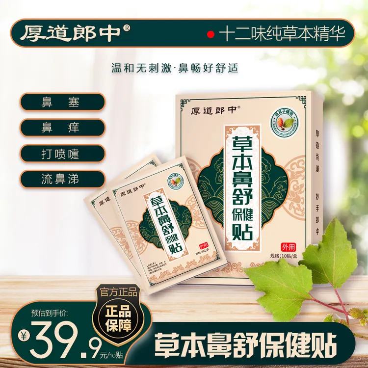 厚道郎中草本鼻舒保健贴通气换季鼻塞鼻不通儿童成人草本温和养护