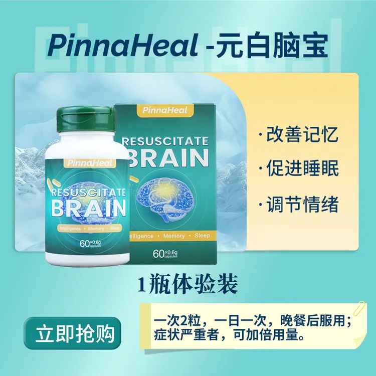 PinnaHeal/元白脑宝 多规格 强记忆 助眠 缓焦虑 改善老年痴呆 