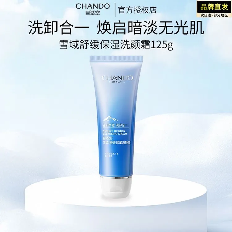自然堂洗面奶雪域舒缓保湿洗颜霜洁面125g毛孔级清洁温和控油女生
