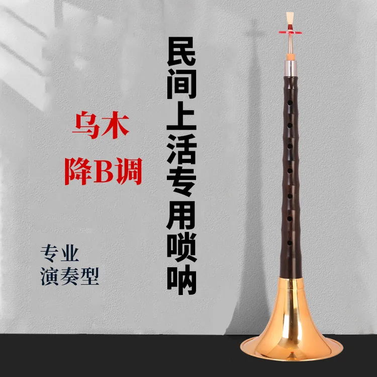 唢呐乌木降B调专业演奏唢呐民间上事专用专业唢呐