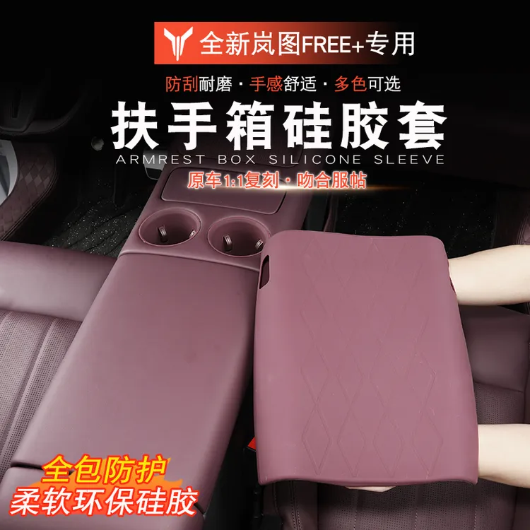 适用于岚图FREE+扶手箱套防水防脏岚图free+改装冰箱扶手箱保护套