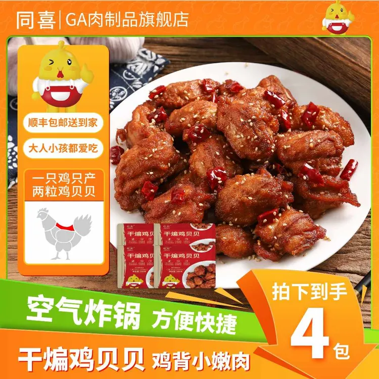 【同喜】到手4包干煸鸡贝贝辣子鸡美味好吃200g（鸡背里脊）顺丰包邮s