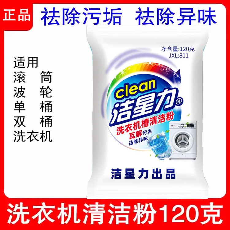 洁星力洗衣机清洗剂滚筒式波轮洗衣机机槽清洁粉家用除垢去污渍