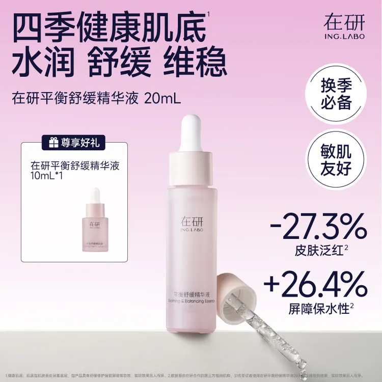 在研小粉瓶平衡舒缓精华液20ml/50m换季维稳修护保湿敏感肌可用sp