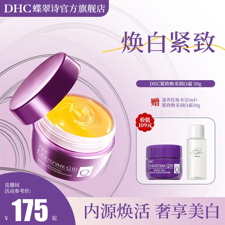 【马可视频】DHC紧致润白霜50g紧致弹润保湿提亮美白辅酶Q10面霜紫光美白瓶
