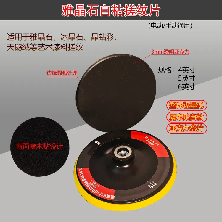 雅晶石搓纹片亚克力手动电动通用魔术贴设计油工工具同心打磨机用