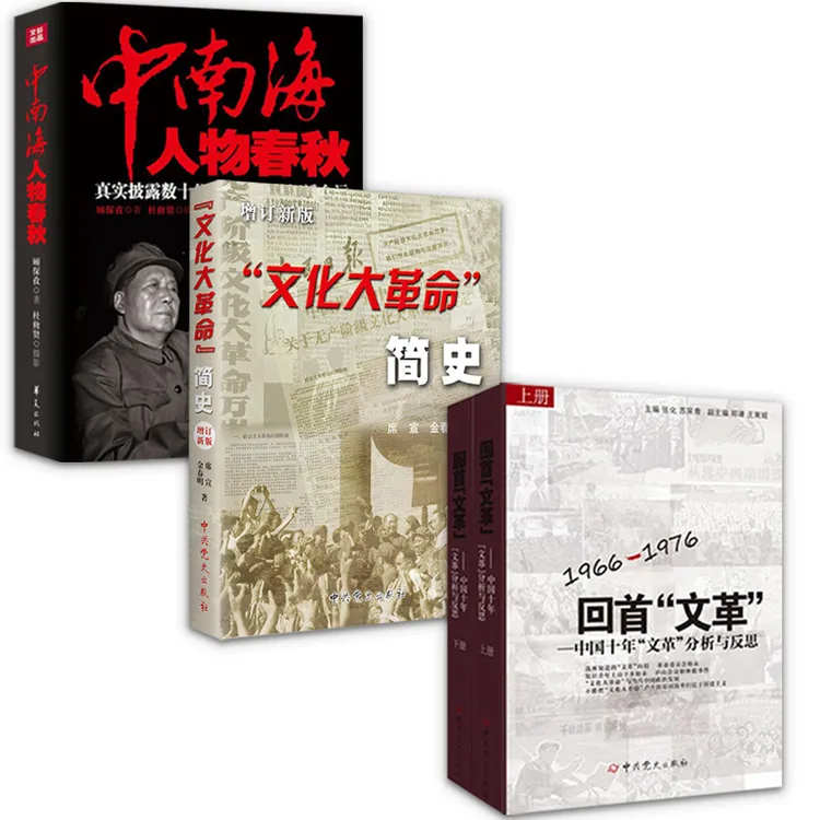 文化大革命简史 增订新版 16开 中共党史出版社