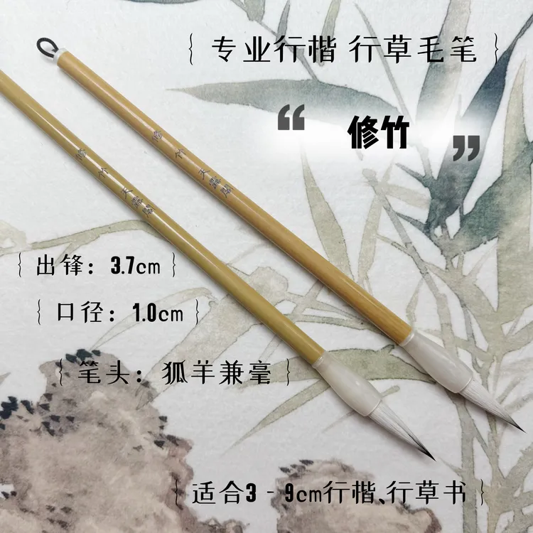 【修竹】狐羊兼毫毛笔 出锋3.7㎝ 口径1.0㎝适合3-9㎝行书 草书 行楷