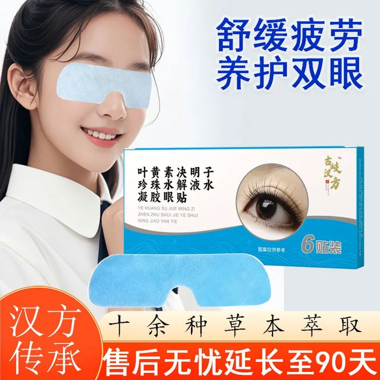 古岐汉方叶黄素决明子珍珠水解液水凝胶眼贴蒸汽
