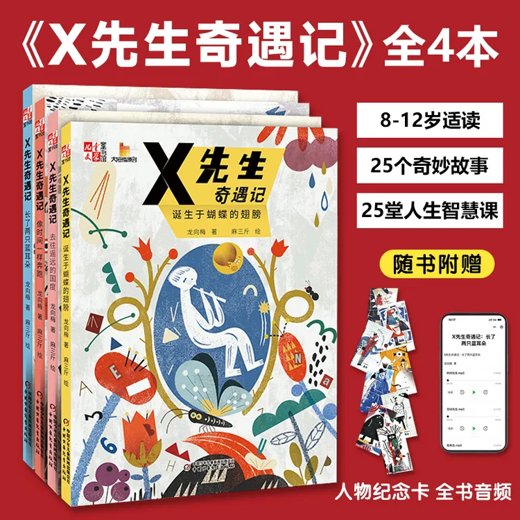 X先生奇遇记套装全4本8-12岁适读哲思童话25个奇妙故事人生智慧
