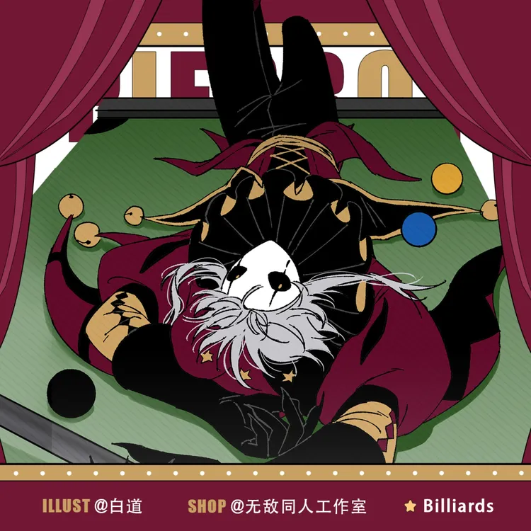 白道 无敌同人【代理寄售】怪胎马戏团【Billiards】pierrot同人周边