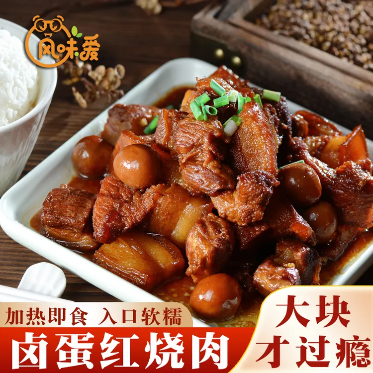 直播【拍1发3】风味爱卤蛋红烧肉鲜肉现做正宗红烧肉加热即食顺丰