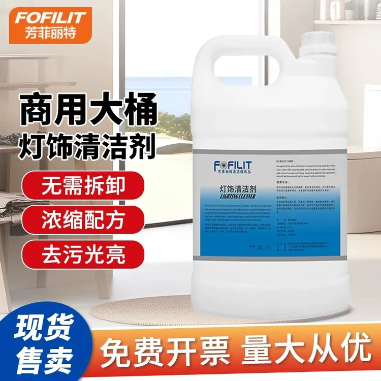 FOFILIT/芳菲丽特灯饰清洁剂