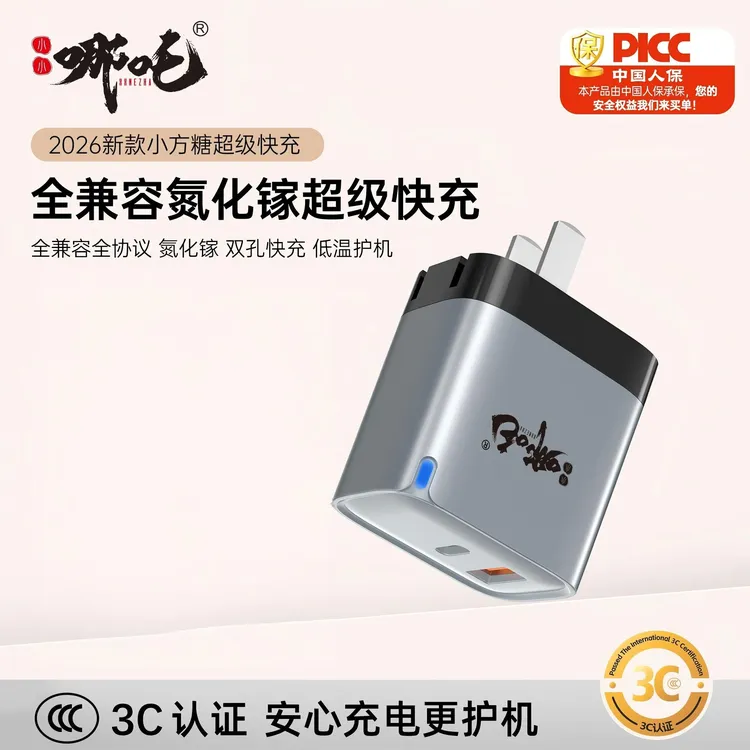 【金标超充不伤机】哪吒小方糖快充迷你多口氮化镓充电器新款3C认证
