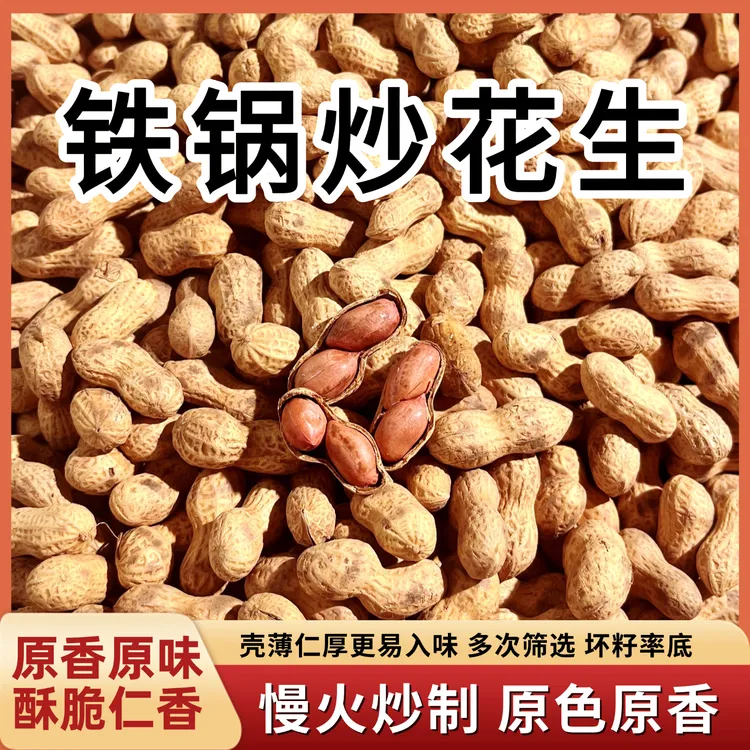 铁锅炒花生原味炒熟柴火炒花生原味花生香酥花生小珍珠原香原味