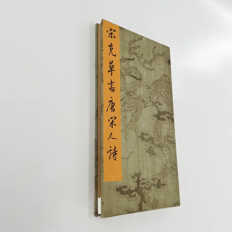 宋克草书唐宋人诗 上博藏本高清原大宣纸微喷复刻手工经折装