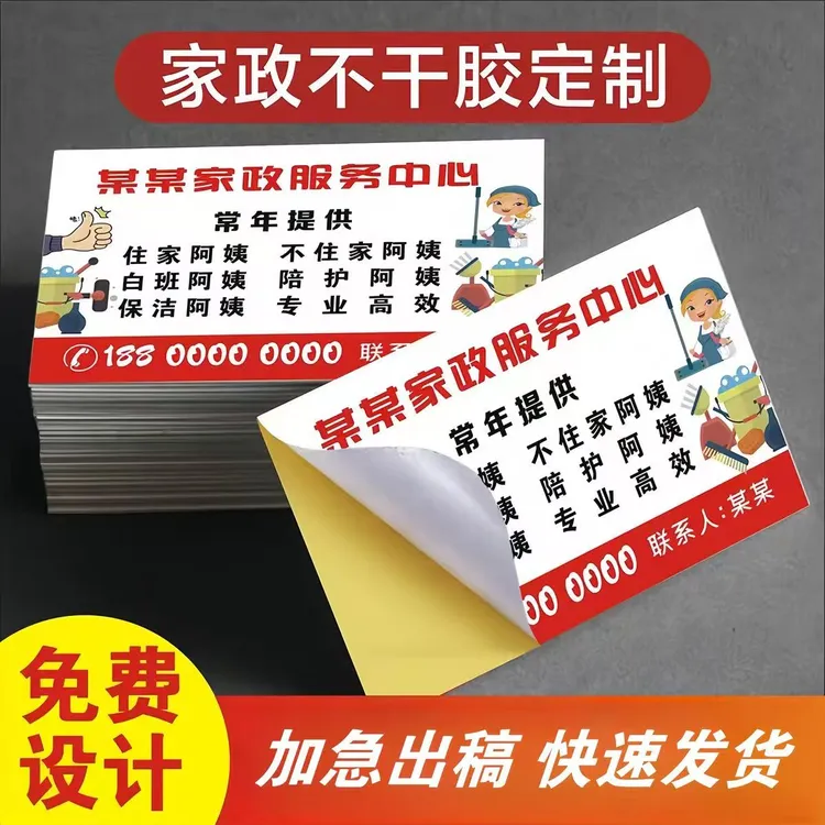家政服务贴 纸印刷 个人订做和家政保洁 不干胶可粘贴 名片小广告