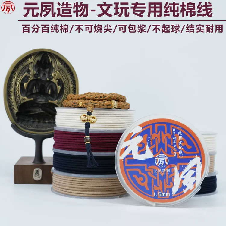 元夙造物文玩棉线绳不可烧纯棉耐磨金刚星月凤眼菩提百香籽串珠绳