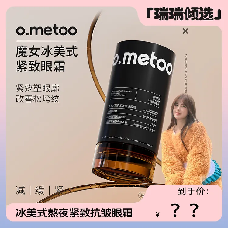 【瑞瑞倾选】o.metoo冰美式熬夜紧致抗皱眼霜