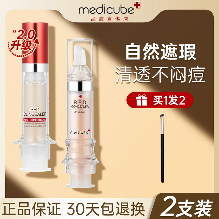 medicube乐得遮瑕液遮暇膏提亮滋润遮盖斑点脸部痘印泪沟两支装