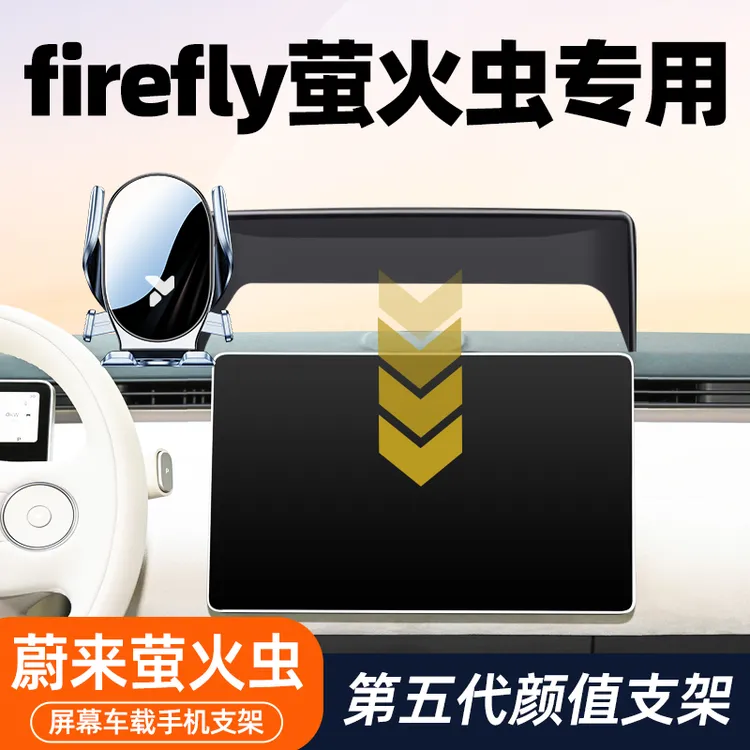 适用firefly萤火虫手机支架蔚来萤火虫中控专用屏幕款手机导航架