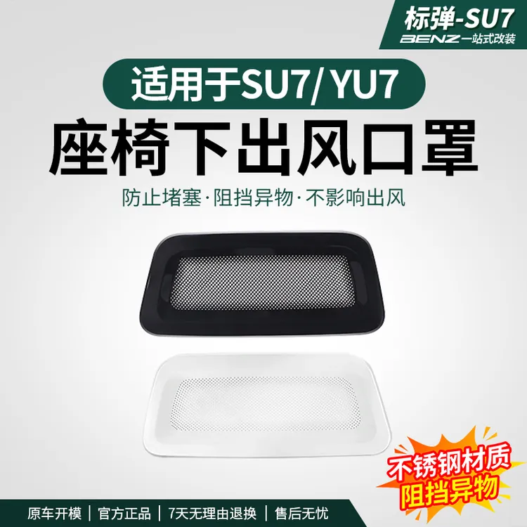 适用于SU7/YU7座椅下出风口罩内饰保护防尘防护防堵汽车改装配件