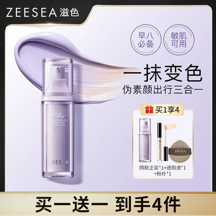 ZEESEA滋色柔幻调色隔离霜妆前打底保湿一抹变色伪素颜神器