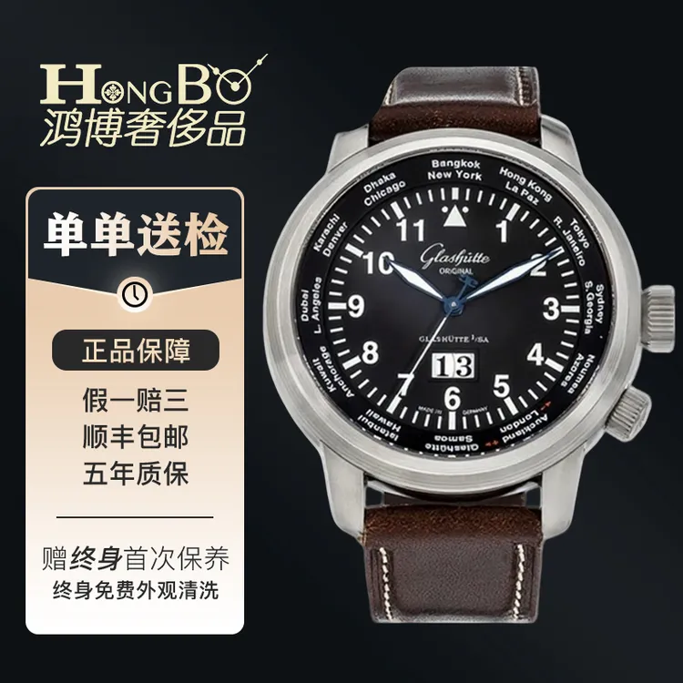 99新 Glashutte Original/格拉苏蒂 世界时/精钢44mm/透底男表