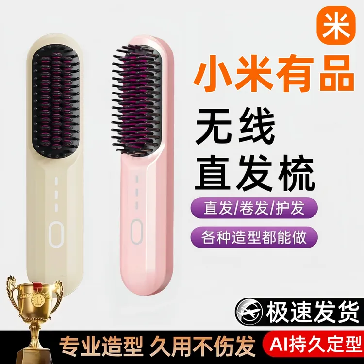 小米有品无线直发梳负离子不伤发充电式便携懒人发根蓬松直发夹板