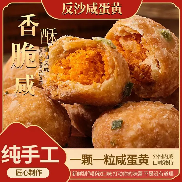 【舌尖岭南】反沙咸蛋黄独立装传统特产小吃蛋黄酥揭阳美食解馋零食
