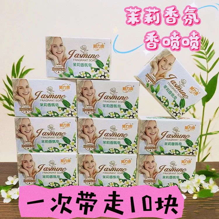 【拍一发十】茉莉花香皂洗澡洗脸皂洁面皂沐浴香氛皂家用装
