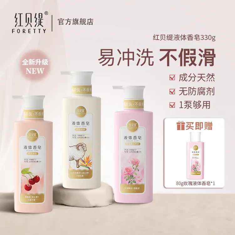红贝缇液体香皂 花香果香沐浴液浓缩滋养清爽香氛沐浴露
