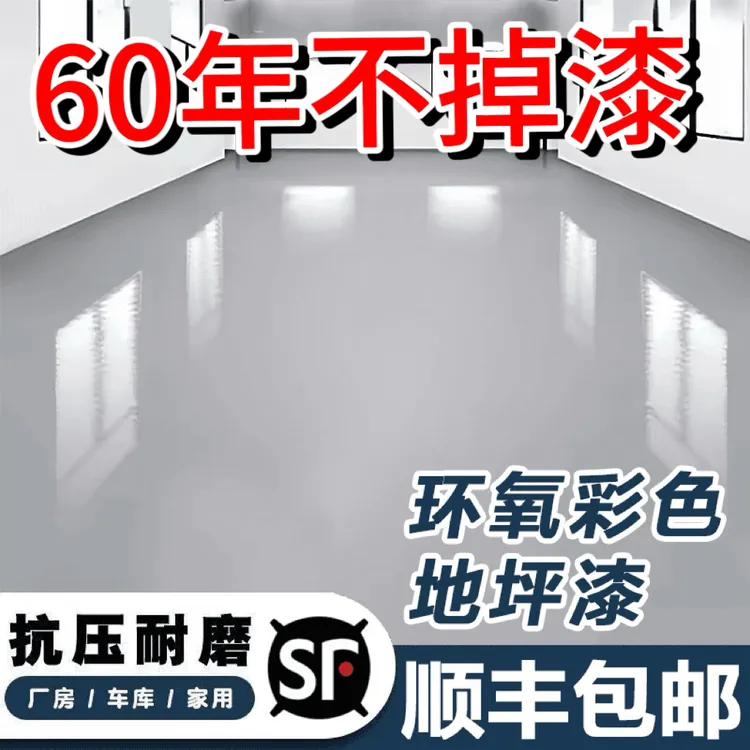 三合一净味环保环氧树脂地坪漆耐磨快干家用地坪漆室内户外油漆