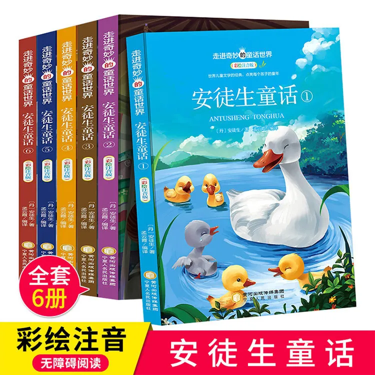 走进奇妙的童话世界安徒生童话彩绘注音版全6册儿童课外阅读书籍
