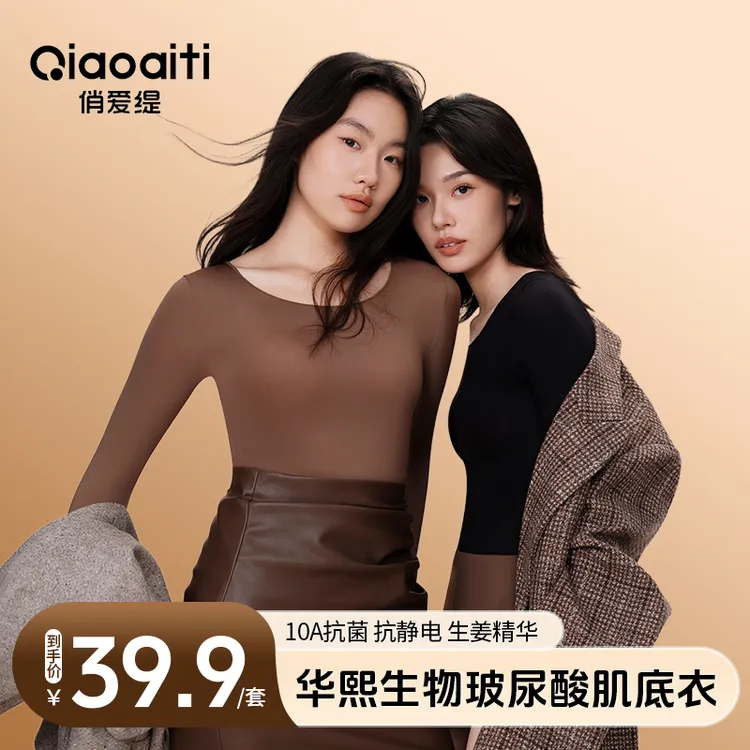【保暖搭子】俏爱缇  秋冬玻尿酸肌底衣保暖高弹美肤衣