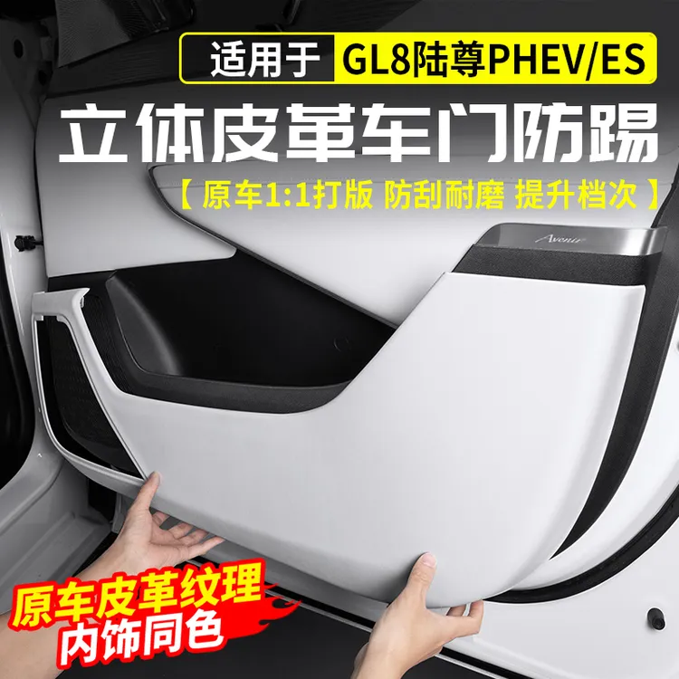 适用别克GL8陆尊PHEV车门立体防踢垫皮保护板插混ES改装用品配件