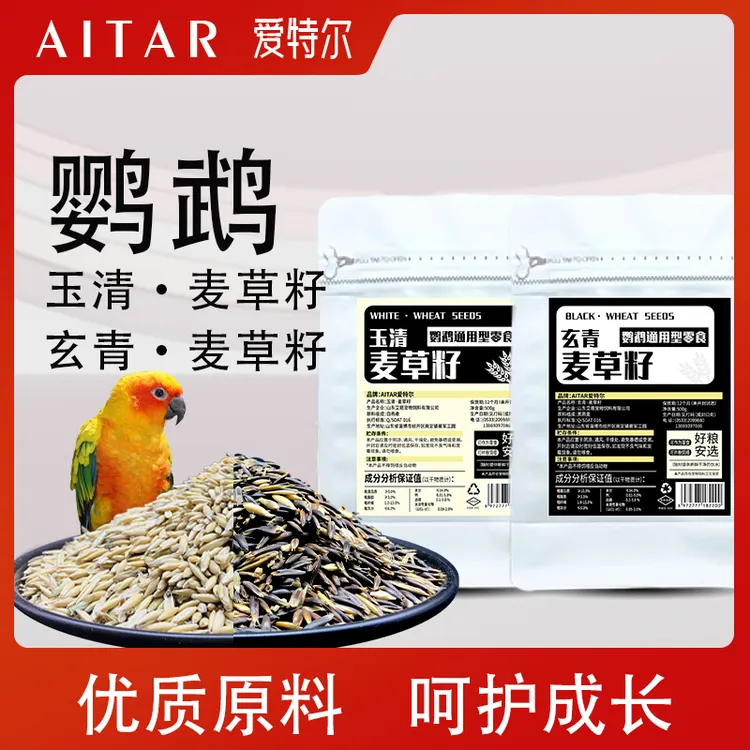 AITAR爱特尔鹦鹉双色燕麦草籽虎皮玄凤牡丹小太阳和尚草籽零食