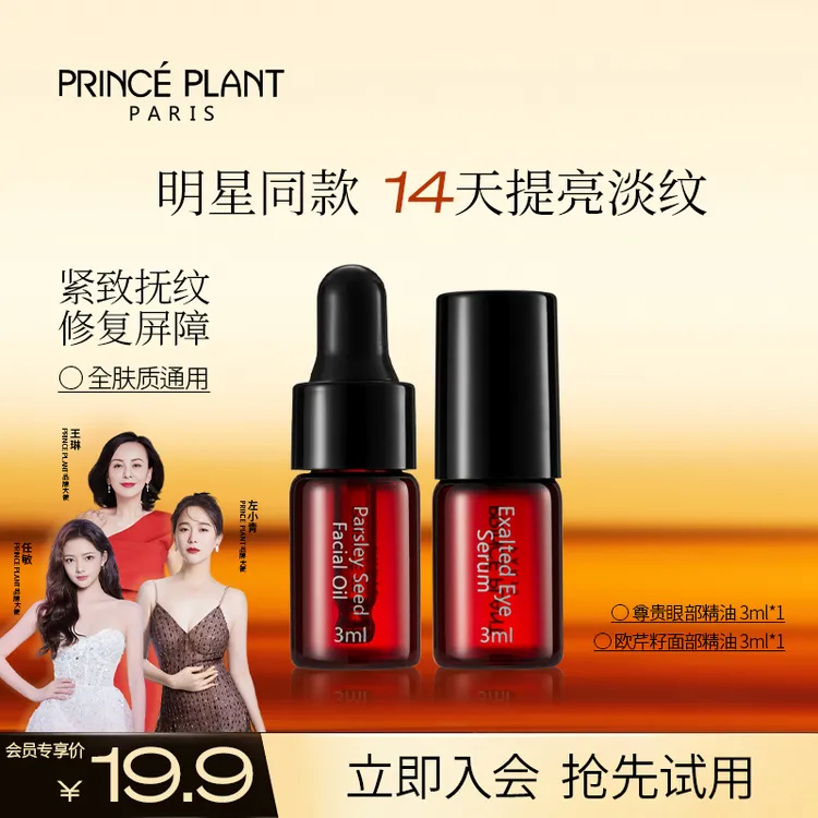 【爆品试用】PrincePlant法国勒内精油 面部3ml+眼部3ml 护肤试用